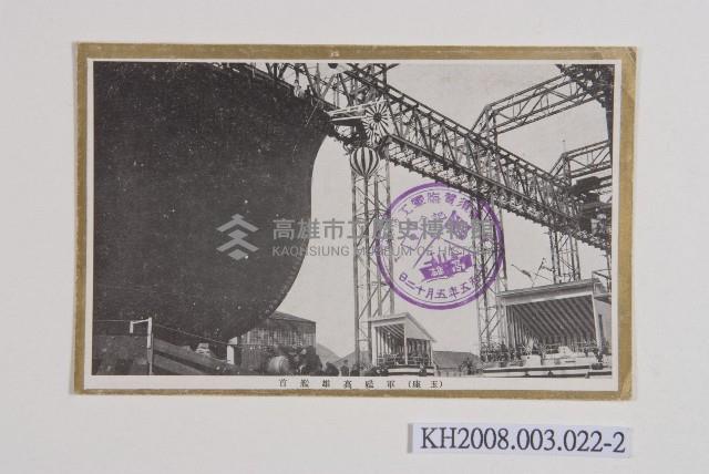 軍艦高雄進水式明信片藏品圖，第2張