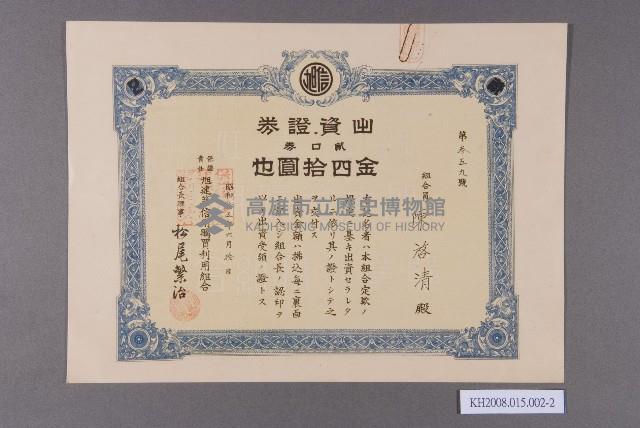 保證責任旭建築信用購買利用組合出資證券（陳啓清）藏品圖，第2張