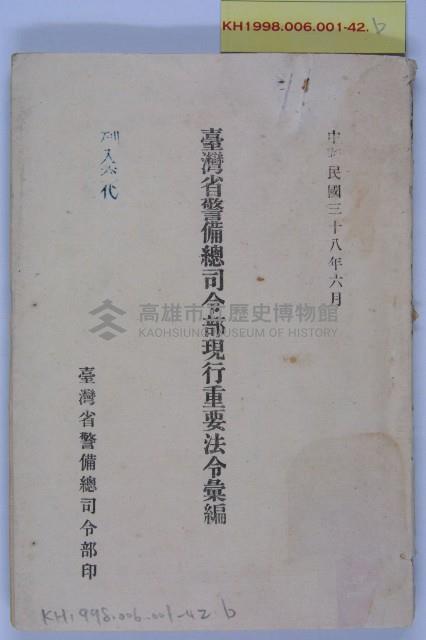 臺灣省警備部現行重要法令彙編藏品圖，第3張