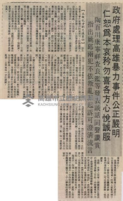 政府處理高雄暴力事件公正嚴明 仁恕為本哀矜勿喜各方心悅誠服藏品圖，第2張