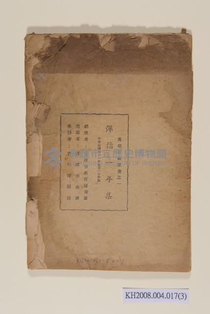 《彈指一年集》（高雄市政叢書之一）藏品圖，第3張