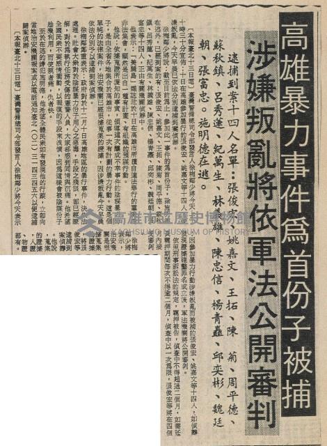 高雄暴力事件為首份子被捕 涉嫌叛亂將依軍法公開審判。藏品圖，第2張