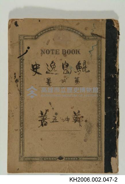 《鯤島逸史》手稿藏品圖，第2張