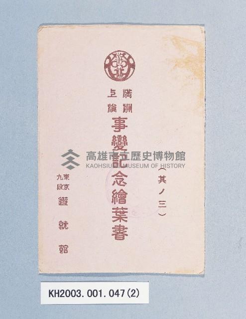 滿洲上悛事變紀念繪葉書及昭和三年大禮特別觀艦式紀念寫真藏品圖，第2張