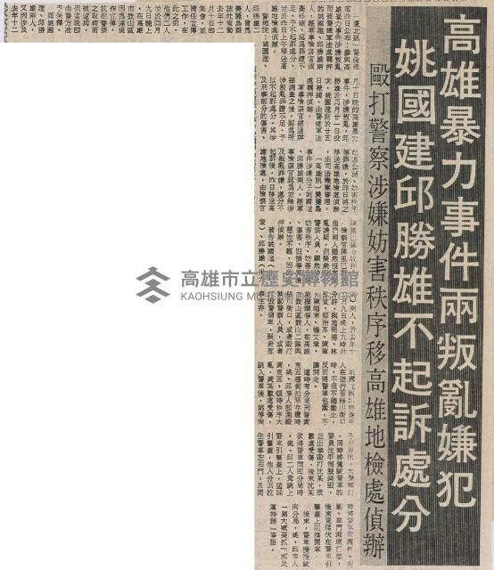 高雄暴力事件兩叛亂嫌犯 姚國建 邱勝雄不起訴處分藏品圖，第2張