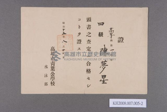 青葉公學校賞狀（陳夢星）藏品圖，第2張