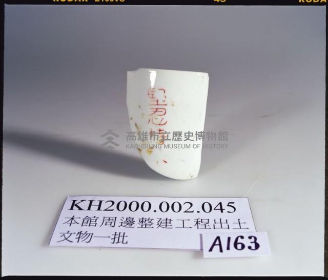 A047：花葉紋豆青瓷杯、A051：白瓷碗底足、A059：白瓷碗底足、A115：鶴紋印花青花碗圈足、A158：「高雄市役所」款瓷杯、A159：「高雄市役所」款瓷杯、A160：「高雄市役所」款瓷杯、A161：高雄市徽蝠紋青花瓷杯蓋、A162：高雄市徽蝠紋青花瓷杯蓋、A164：福壽款青花印花碗、A166：纏枝喜字紋青花碗藏品圖，第3張