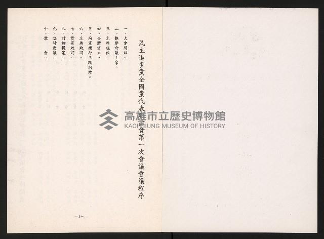 《民主進步黨全國黨代表聯誼會第一次會議大會手冊》藏品圖，第2張