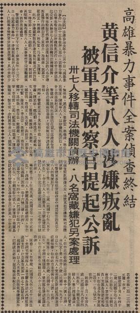 高雄暴力事件全案偵查終結 黃信介等八人涉嫌叛亂 被軍事檢察官提起公訴藏品圖，第2張