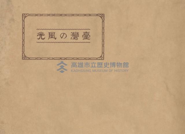 《臺灣的風光》寫真冊藏品圖，第2張