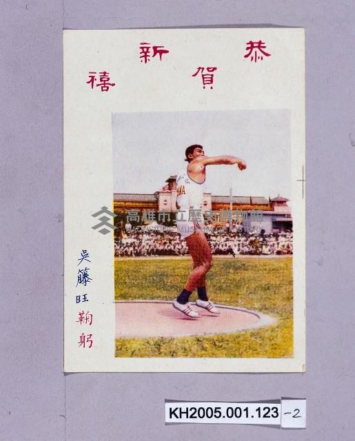 楊傳廣於舊市府前運動場觀摩比賽明信片藏品圖，第2張