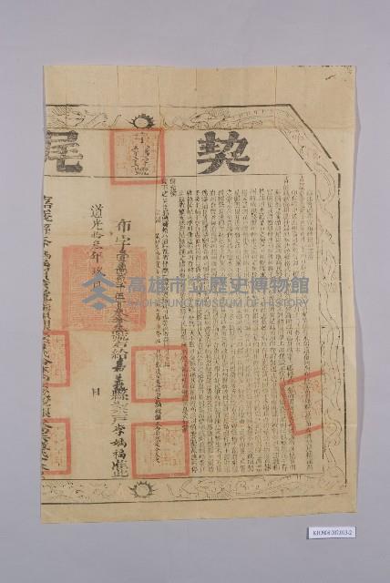 杜絕賣盡根園契藏品圖，第2張