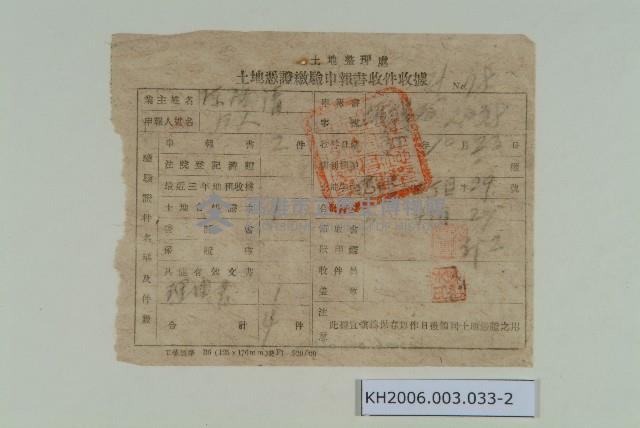 根抵當權土地全部拋棄證書及土地憑證繳驗申報書收據藏品圖，第2張