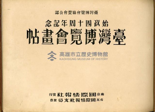 《始政四十周年記念：臺灣博覽會畫帖》藏品圖，第2張