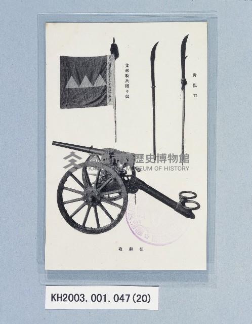 滿洲上悛事變紀念繪葉書及昭和三年大禮特別觀艦式紀念寫真藏品圖，第20張