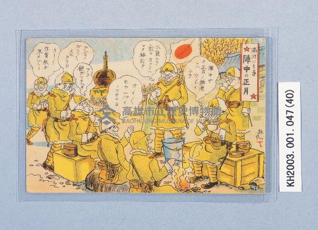 滿洲上悛事變紀念繪葉書及昭和三年大禮特別觀艦式紀念寫真藏品圖，第40張