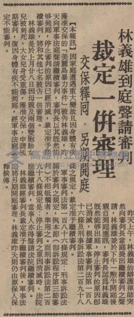 涉嫌叛亂案進行公開審理 第一天僅訊問黃信介 當庭翻供答詞多矛盾 惟對所為表懺悔盼免一死願以餘年報效國家藏品圖，第10張