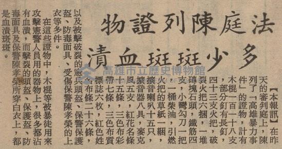 涉嫌叛亂案進行公開審理 第一天僅訊問黃信介 當庭翻供答詞多矛盾 惟對所為表懺悔盼免一死願以餘年報效國家藏品圖，第11張