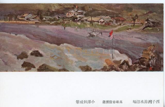 高雄紹介明信片-小澤秋成繪藏品圖，第12張