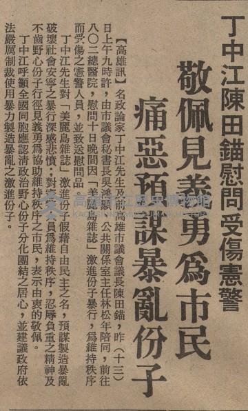 一時下令二時佈署五時逮捕八時完成 暴行首惡份子乖乖就逮 十四人被押送警總法辦。藏品圖，第11張