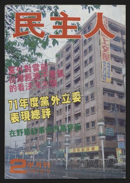 《民主人半月刊NO.2》藏品圖，第1張