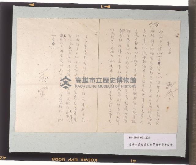 致劉誠之信件與「雲南人民反共志願軍調整部署腹案」藏品圖，第1張