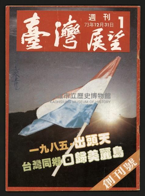 《臺灣展望週刊NO.1》藏品圖，第1張