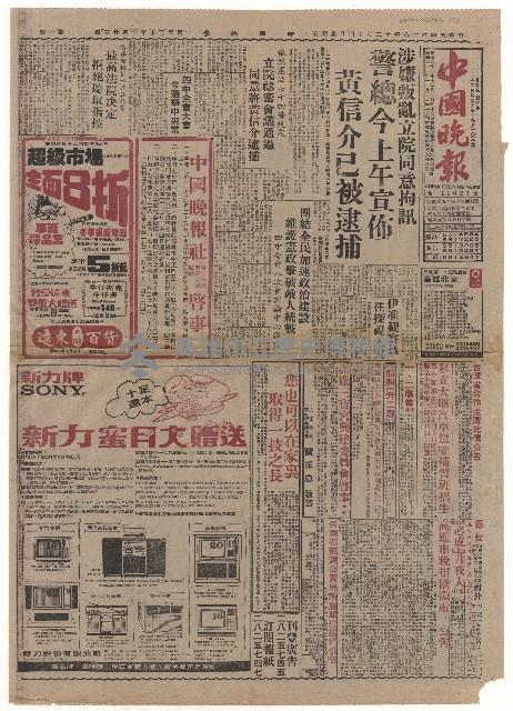 涉嫌叛亂立院同意拘訊 警總今上午宣佈 黃信介已被逮捕藏品圖，第1張