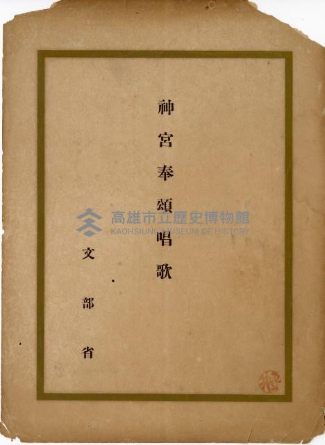 神宮奉頌唱歌藏品圖，第1張
