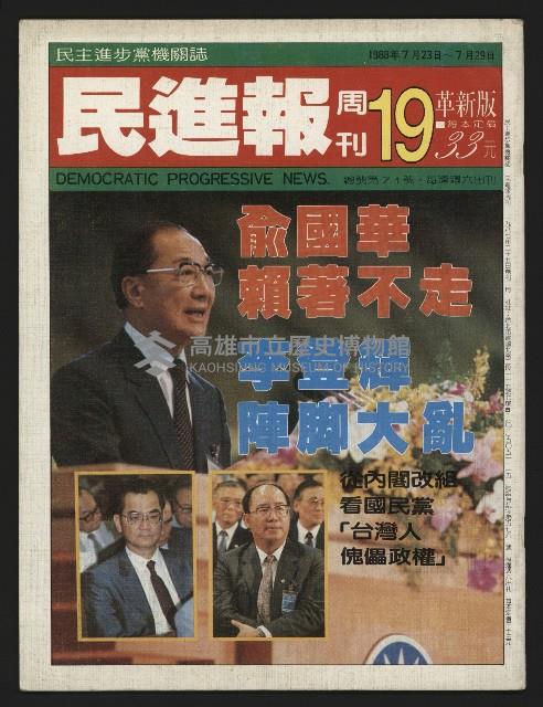 《民進報周刊NO.19》藏品圖，第1張