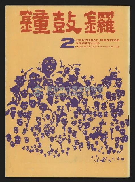 《鐘鼓鑼第一卷第二期NO.2》藏品圖，第1張