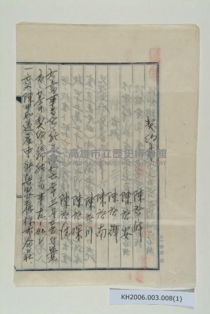 陳中和家族契約書-2藏品圖，第1張