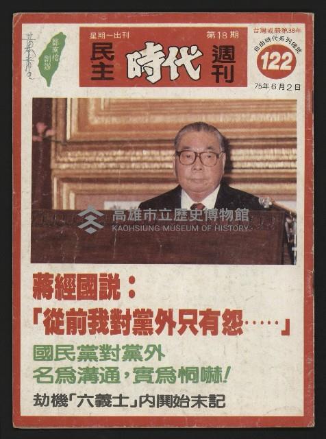 《民主時代週刊NO.122》藏品圖，第1張