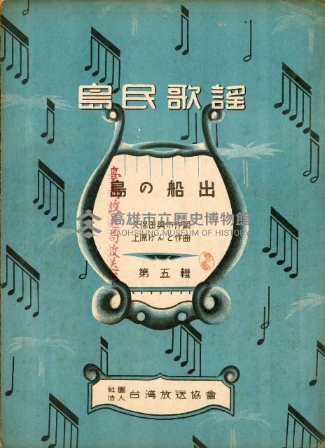 島民歌謠：島の船出演奏本藏品圖，第1張