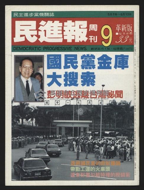 《民進報周刊NO.9》藏品圖，第1張