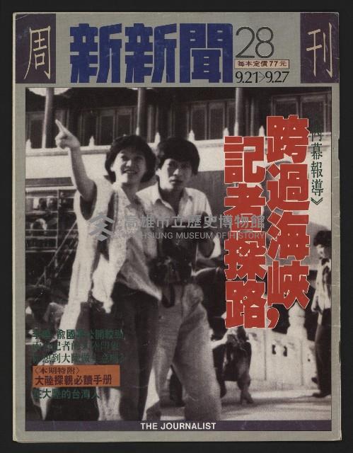 《新新聞周刊NO.28》藏品圖，第1張