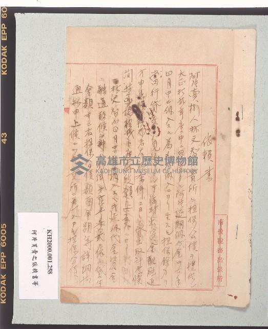 秋元德太郎致日吉安政之依賴書（請求書）藏品圖，第2張