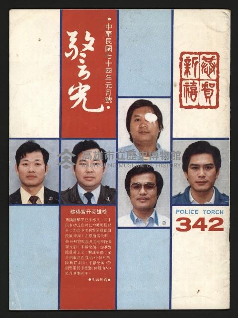 《警光N0.342》藏品圖，第1張