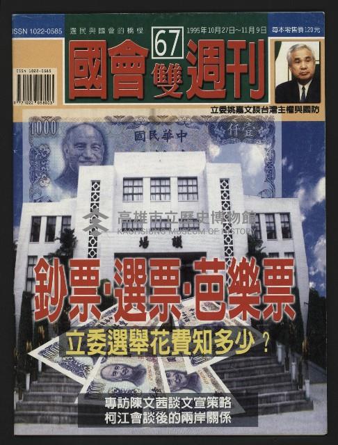 《國會雙週刊NO.67》藏品圖，第1張