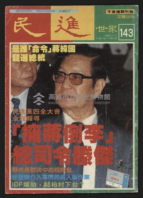 《民進世界NO.143》藏品圖，第1張