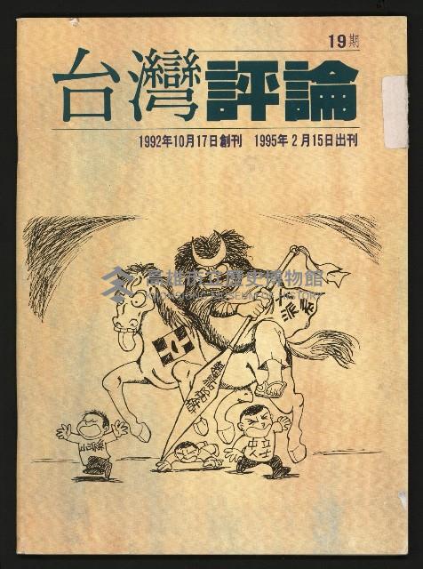 《台灣評論NO.19》藏品圖，第1張