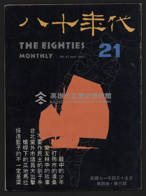 《八十年代月刊NO.21》藏品圖，第1張