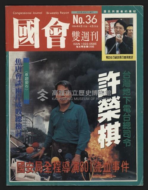 《國會雙週刊NO.36》藏品圖，第1張
