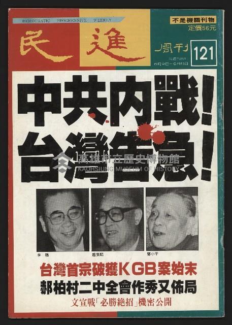 《民進周刊NO.121》藏品圖，第1張