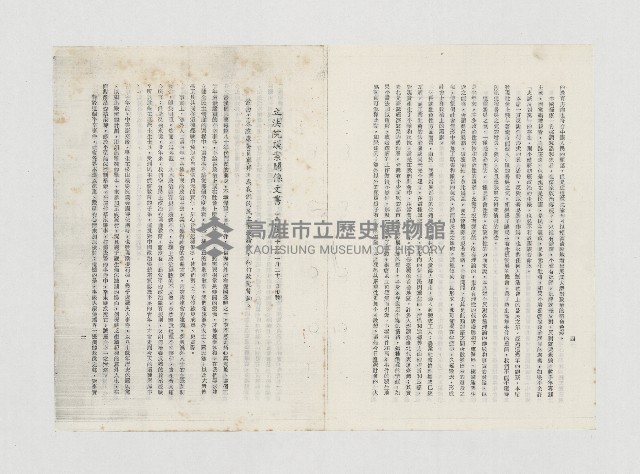 立法院議案關係文書：
康寧祥為美麗島事件所提立法院議案藏品圖，第1張