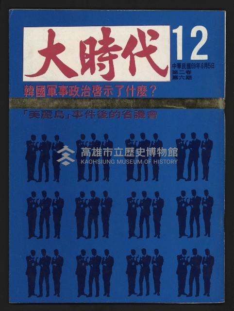 《大時代NO.12》藏品圖，第1張