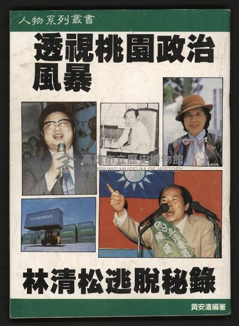 《透視桃園政治風暴—林清松脫逃秘錄》藏品圖，第1張