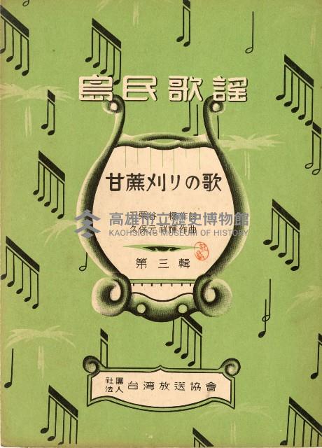 島民歌謠：甘蔗刈リの歌演奏本藏品圖，第1張