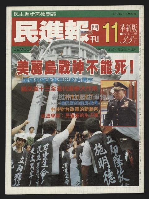 《民進報周刊NO.11》藏品圖，第1張