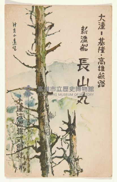 明信片（長山丸資料）藏品圖，第1張